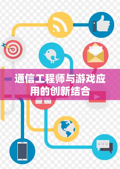 通信工程师与游戏应用的创新结合