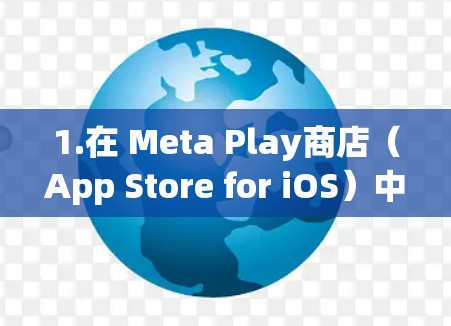 1.在 Meta Play商店(App Store for iOS)中搜索Clash Meta