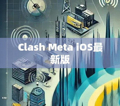 Clash Meta iOS最新版