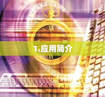 1.应用简介