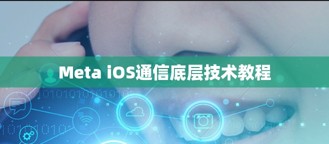 Meta iOS通信底层技术教程