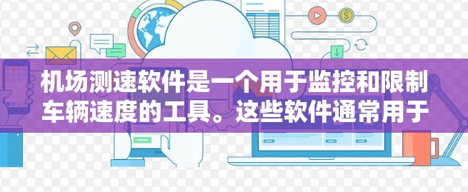 机场测速软件是一个用于监控和限制车辆速度的工具。这些软件通常用于机场、高速公路或者城市的交通管理中，以确保车辆在特定路段内的速度符合规定。以下是关于机场测速软件的一些关键点