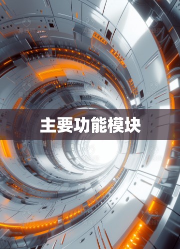 主要功能模块