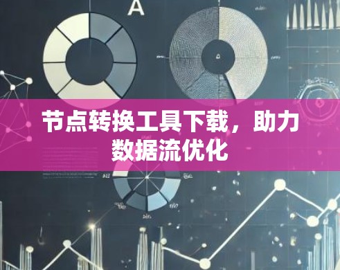 节点转换工具下载，助力数据流优化