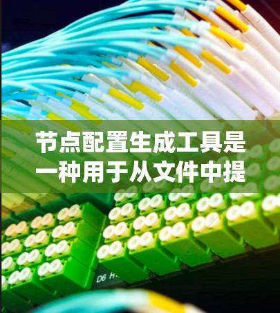 节点配置生成工具是一种用于从文件中提取配置信息并生成相应的命令或脚本的工具。它们广泛应用于构建软件包、配置依赖包和管理软件环境。以下是对这些工具的系统介绍
