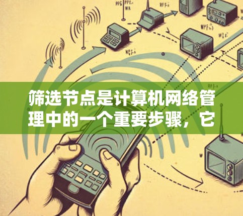 筛选节点是计算机网络管理中的一个重要步骤，它帮助确保网络运行高效、稳定。以下是一个结构化的回答，涵盖筛选节点的基本方法和注意事项