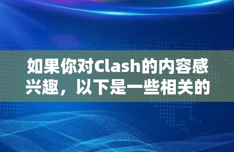 如果你对Clash的内容感兴趣,以下是一些相关的信息和资源