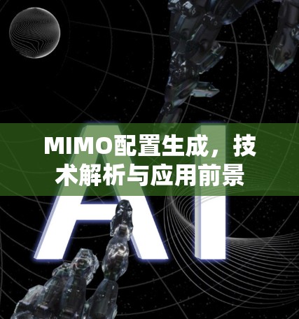 MIMO配置生成，技术解析与应用前景