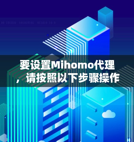 要设置Mihomo代理,请按照以下步骤操作
