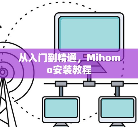 从入门到精通,Mihomo安装教程