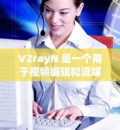 V2rayN 是一个用于视频编辑和流媒体编辑的工具，支持 Python 库和多种规则编辑器。规则设置是视频编辑和流媒体编辑中非常重要的功能，用于控制视频中的特定操作，如增减时长、转场、剪辑等