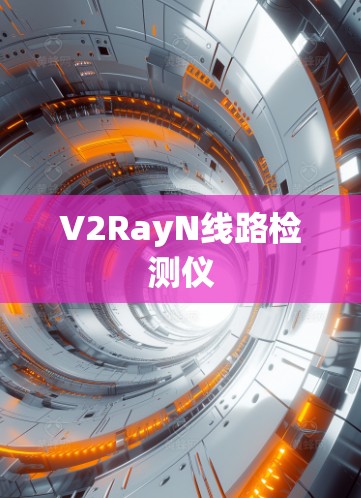 V2RayN线路检测仪