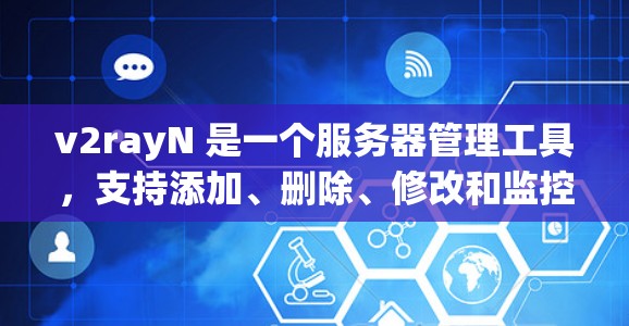 v2rayN 是一个服务器管理工具，支持添加、删除、修改和监控服务器配置。以下是详细的步骤