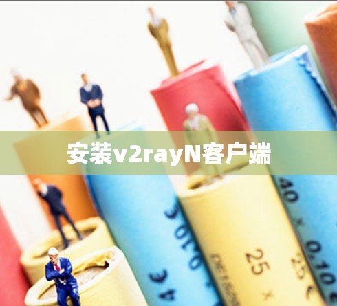 安装v2rayN客户端