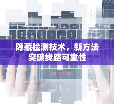 隐藏检测技术，新方法突破线路可靠性