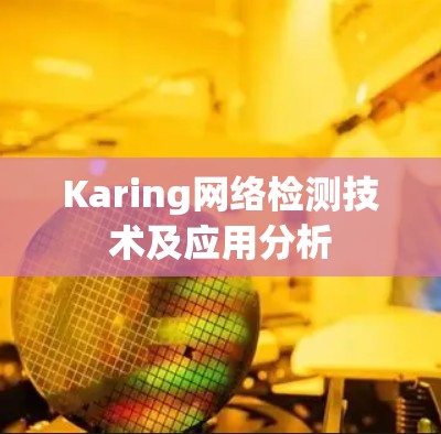 Karing网络检测技术及应用分析