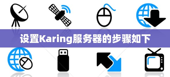 设置Karing服务器的步骤如下