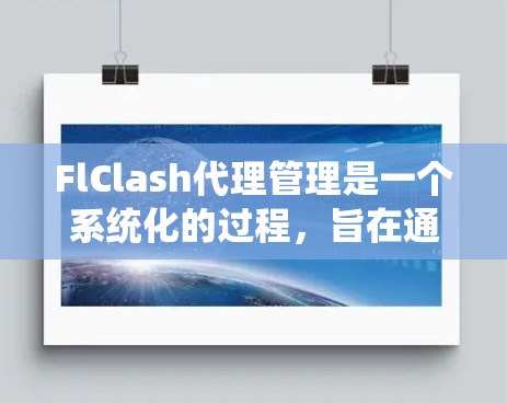 FlClash代理管理是一个系统化的过程,旨在通过配置和监控确保代理服务器正常工作。以下是逐步的FlClash代理管理步骤