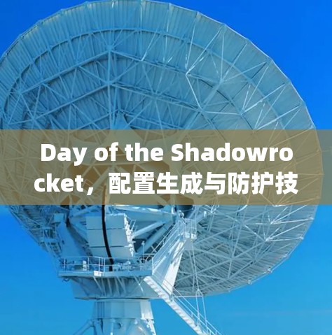 Day of the Shadowrocket,配置生成与防护技术