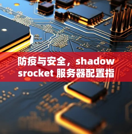 防疫与安全，shadowsrocket 服务器配置指南