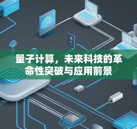 量子计算,未来科技的革命性突破与应用前景