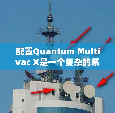 配置Quantum Multivac X是一个复杂的系统,需要遵循以下步骤进行