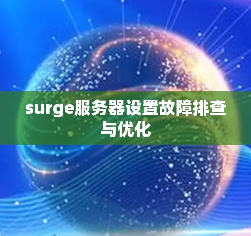 surge服务器设置故障排查与优化