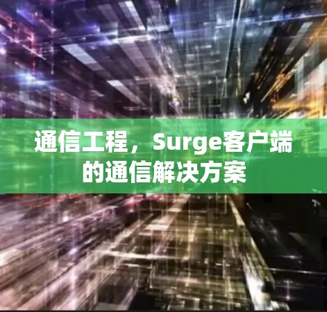 通信工程,Surge客户端的通信解决方案