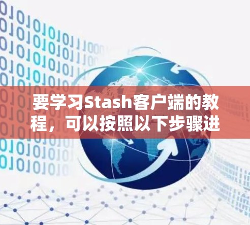 要学习Stash客户端的教程，可以按照以下步骤进行