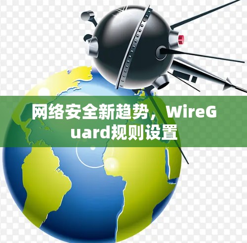 网络安全新趋势,WireGuard规则设置