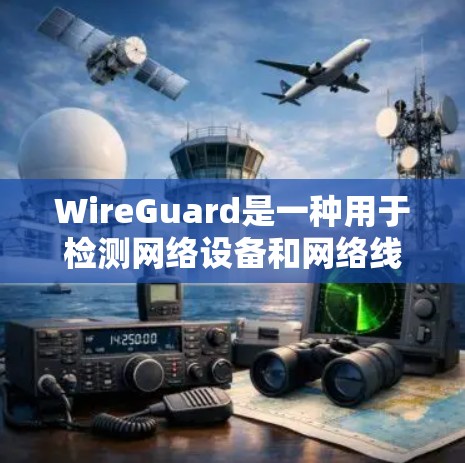 WireGuard是一种用于检测网络设备和网络线路异常状态的工具。它可以帮助用户识别网络中可能存在的物理问题、软件问题、物理带线问题、物理带电问题、物理温度异常问题等