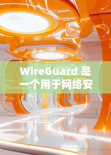 WireGuard 是一个用于网络安全的工具，旨在通过简单的方法来管理网络设备的防火墙和流量控制，同时提供丰富的安全策略和工具。以下是学习 WireGuard配置指南的步骤