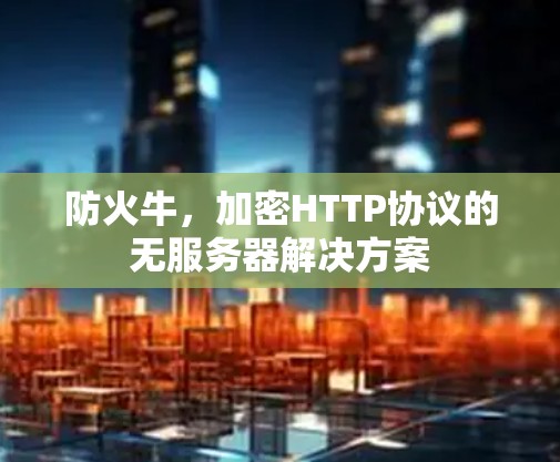 防火牛，加密HTTP协议的无服务器解决方案