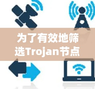 为了有效地筛选Trojan节点并识别它们，可以按照以下步骤进行