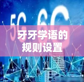 牙牙学语的规则设置