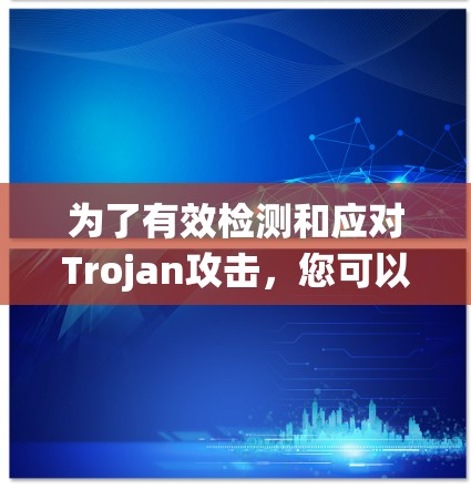 为了有效检测和应对Trojan攻击，您可以按照以下步骤进行系统性学习