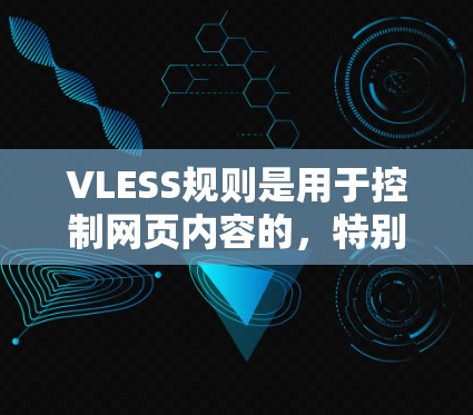 VLESS规则是用于控制网页内容的,特别是防止滥用内容。以下是关于VLESS规则设置的详细指南