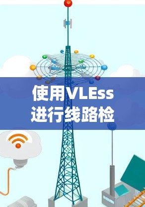 使用VLEss进行线路检测需要系统性的学习和实践。以下是一个详细的学习步骤指南,帮助你理解和应用VLEss在线路检测中的方法