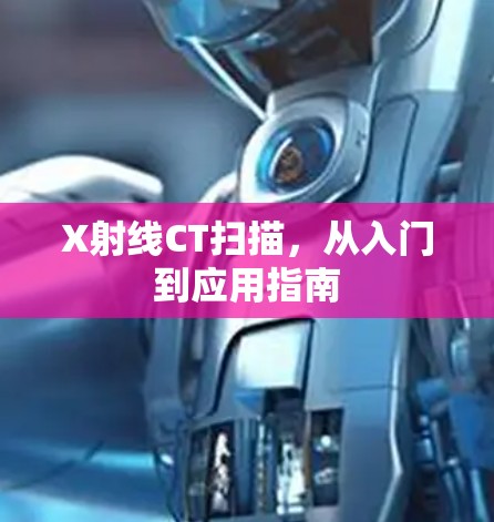 X射线CT扫描,从入门到应用指南