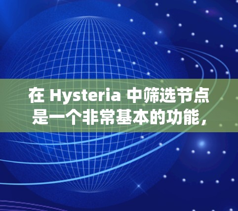 在 Hysteria 中筛选节点是一个非常基本的功能，可以帮助你快速定位需要的节点。以下是一个详细的步骤指南，帮助你更好地使用 Hysteria 的节点筛选功能