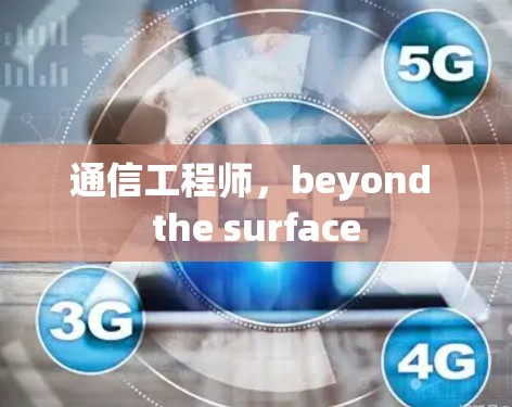 通信工程师,beyond the surface