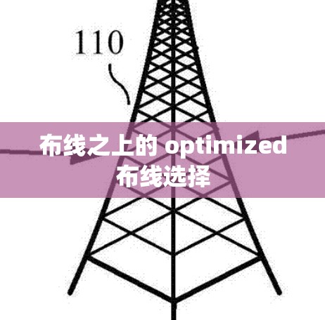 布线之上的 optimized布线选择