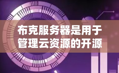布克服务器是用于管理云资源的开源工具，其基本设置涉及配置文件、端口设置、存储类型、存储路径以及资源的存储结构和负载均衡器配置。以下是详细的步骤指南