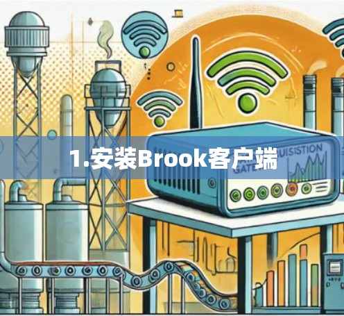 1.安装Brook客户端