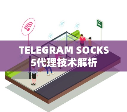 TELEGRAM SOCKS5代理技术解析