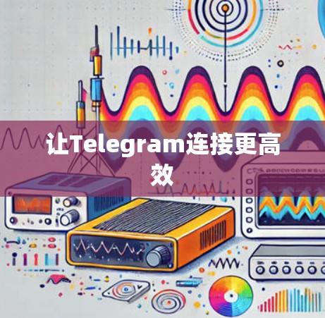 让Telegram连接更高效