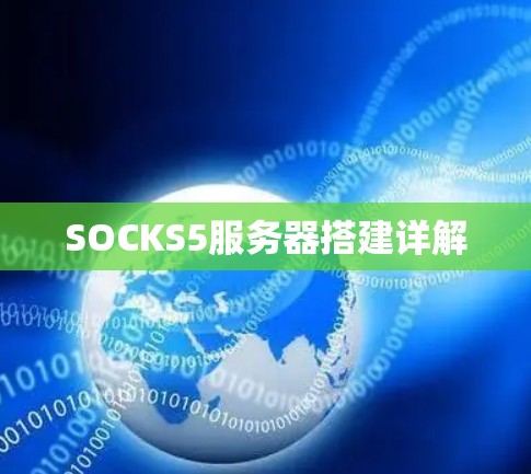 SOCKS5服务器搭建详解