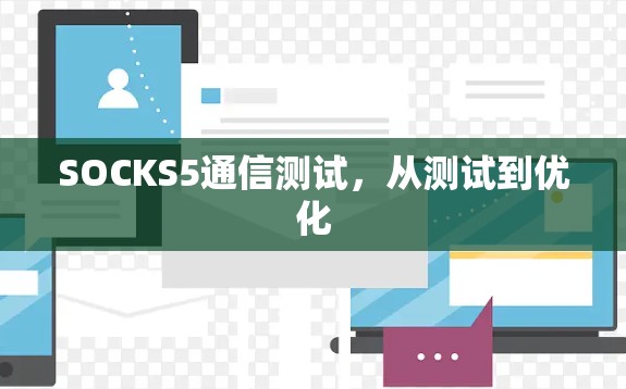 SOCKS5通信测试,从测试到优化
