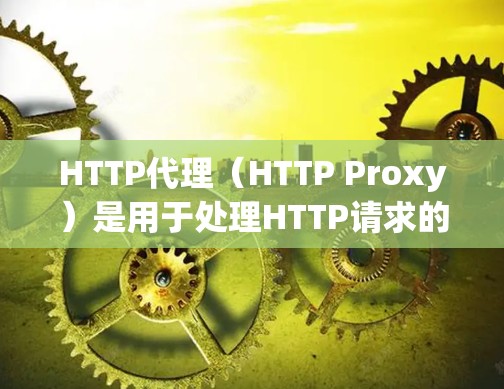 HTTP代理(HTTP Proxy)是用于处理HTTP请求的中间层,广泛应用于云服务、数据存储、数据处理等领域。以下是一份详细的HTTP代理使用指南,帮助您理解和应用HTTP代理
