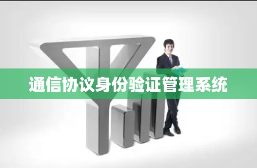 通信协议身份验证管理系统